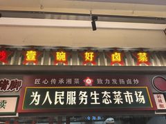 -龙师傅卤炒(天马店)