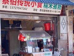 门面-蔡伯糯米猪肠