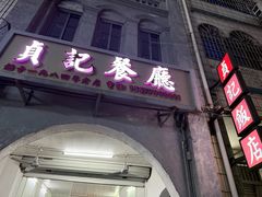 -贞记餐厅(老街店)