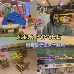 -泡泡米POPOME益智乐园(洪殿花园旗舰店)
