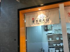 门面-景芳周大姐(国大城市广场店)