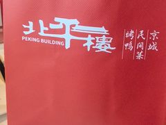-北平楼·烤鸭·北京菜(牡丹园店)