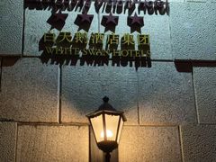 -广东胜利宾馆西关粤中餐厅