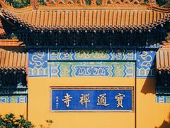 -宝通禅寺