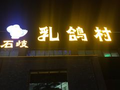门面-石岐乳鸽村(南海第三分店)