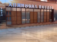-久宴·天目湖大鱼头(恐龙园店)