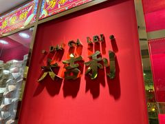 -大吉利·潮汕牛肉火锅(河西店)