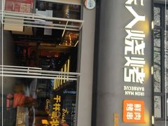 门面-铁人烧烤(北京店)