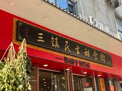 -三镇民生甜食馆(胜利街总店)