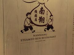 -南翔馒头店(豫园店)