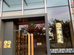 -人间酒暖·Go blanc·烧鸟·深夜食堂(陆家嘴店)