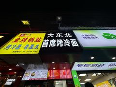 -大东北首席烤冷面(学府路店)