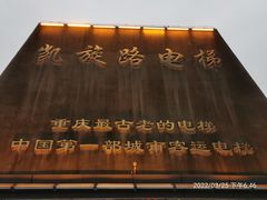 -老来福·非遗酸汤兔(凯旋路店)