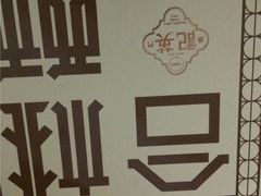 澳门英记手信饼家(叶家围店)-英记饼家(高尾街店)