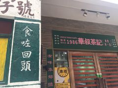 门面-華叔茶記