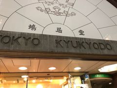 -鸠居堂(銀座本店)