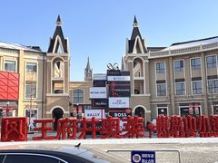 -王府井奥莱棋盘山小镇