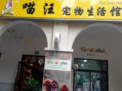 喵汪贝特爱专业店-喵汪宠物生活馆(涞坊路店)