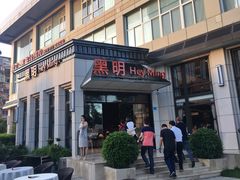 门面-黑明餐厅(白鹭洲店)