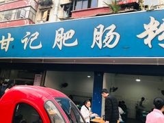 门面-甘记肥肠粉(马鞍北路店)