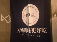 大堂-U你·天然调味(南湖总店)