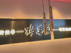 -将军府·鸡毛店(武侯祠店)