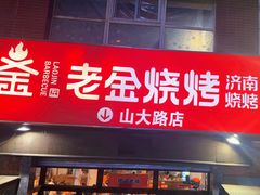 -清真·老金烧烤(山大路店)