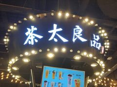 门面-茶太良品·北京特色茶饮(西站食宝街店)