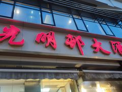 -光明邨大酒家(淮海路店)