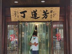 门面-丁莲芳(红旗路店)