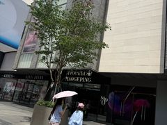 -杭州湖滨in77