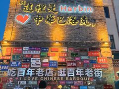 -中华巴洛克风情街