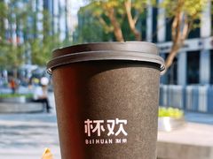 借奶消愁百利甜-杯欢制茶(三里屯店)