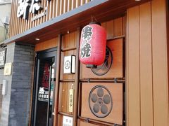 门面-醉虎传(南锣鼓巷店)