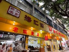 -海汇源老烧麦店(东大街总店)
