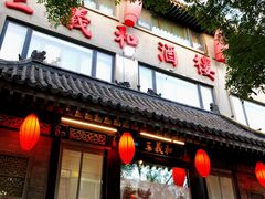 -三义和酒楼(广渠门店)