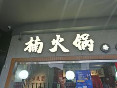 门面-楠火锅(广州总店)