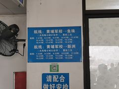 -鱼珠码头(轮渡站)