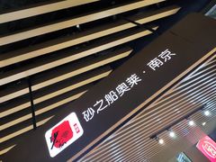 -砂之船奥莱(南京江宁店)