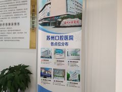 -苏州口腔医院(观前街院区)