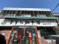 -歹歹的加个面过油肉拌面