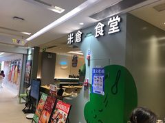 -米仓食堂(凯德广场店)