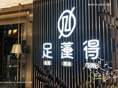 -足莲得·足道SPA(滨湖银泰店)