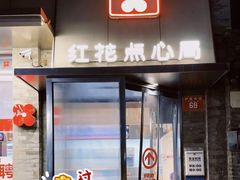 门面-红花点心局(护国寺店)