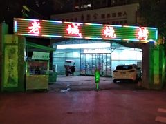 -客友延安沾沾(西八里社区店)