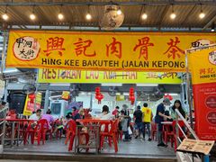 -兴记肉骨茶(甲洞大街第二新分店)