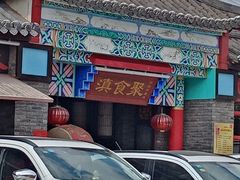 -滇食记·云南家常菜