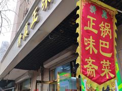 门面-正味斋锅巴菜(西北角店)