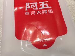 -阿五黄河大鲤鱼(英协路店)