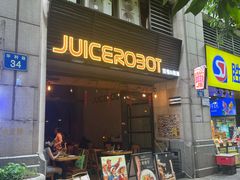 -JuiceRobot·手工意大利面&汉堡精酿(珠江新城店)